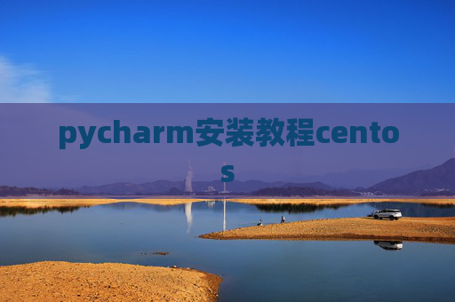 pycharm安装教程centos