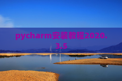 pycharm安装教程2020.3.5
