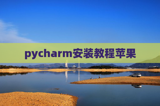 pycharm安装教程苹果